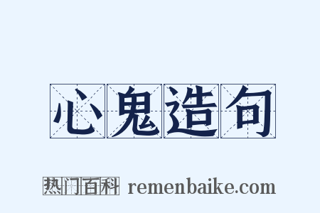 心鬼造句是什么意思的图片